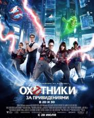 Охотники за привидениями (2016)
