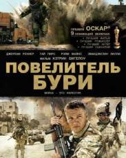 Повелитель бури (2008)