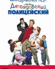 Детсадовский полицейский 1 (1990)
