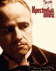 Все части фильма "Крестный отец"