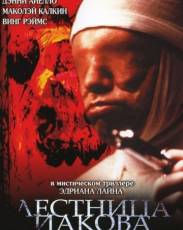 Лестница Иакова (1990)