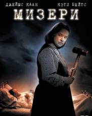 Мизери (1990)