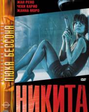 Никита (1990)