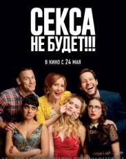 Секса не будет!!! (2018)
