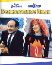 Безжалостные люди (1986)
