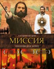 Миссия (1986)