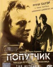 Попутчик (1986)