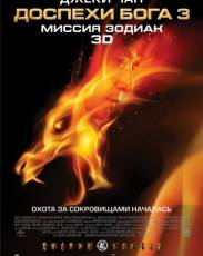 Доспехи Бога 3: Миссия Зодиак (2012)