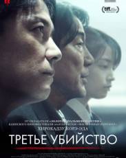 Третье убийство (2017)