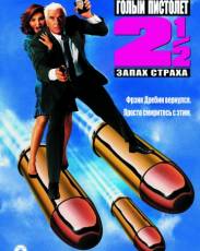 Голый пистолет 2 1/2: Запах страха (1991)