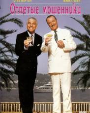 Отпетые мошенники (1988)