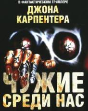 Чужие среди нас (1988)