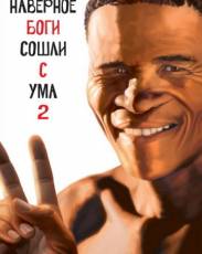 Боги, наверное, сошли с ума 2 (1988)