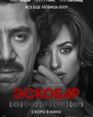 Эскобар (2017)