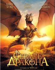 Сердце дракона (1996)