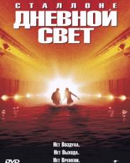 Дневной свет (1996)
