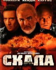 Скала (1996)