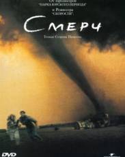 Смерч (1996)