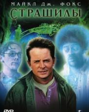 Страшилы (1996)