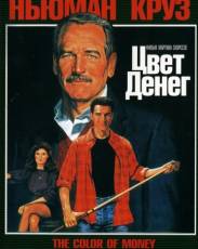 Цвет денег (1986)