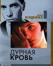 Дурная кровь (1986)