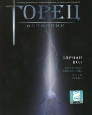 Горец 5: Источник (2007)