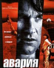 Авария (1997)