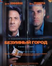 Безумный город (1997)