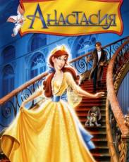 Анастасия (1997)