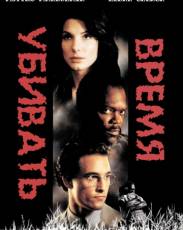 Время убивать (1996)