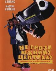 Не грози южному централу, попивая сок у себя в квартале (1995)