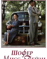 Шофер мисс Дэйзи (1989)