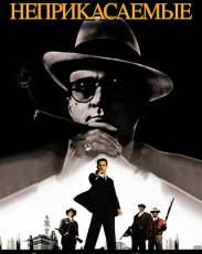 Неприкасаемые (1987)