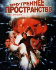 Внутреннее пространство (1987)