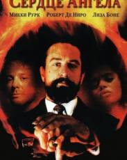 Сердце Ангела (1987)