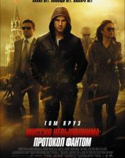Миссия невыполнима 4: Протокол Фантом (2011)