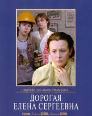 Дорогая Елена Сергеевна (1988)
