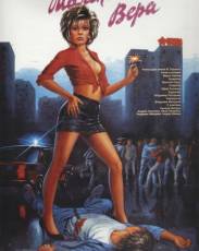 Маленькая Вера (1988)