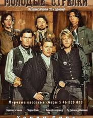 Все части фильма "Молодые стрелки"