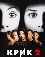 Крик 2 (1997)