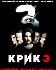 Крик 3 (2000)