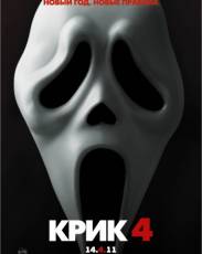 Все части фильма "Крик"