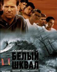 Белый шквал (1995)
