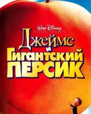 Джеймс и гигантский персик (1996)