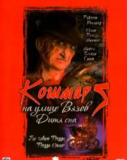 Кошмар на улице Вязов 5: Дитя сна (1989)