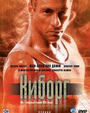 Киборг (1989)