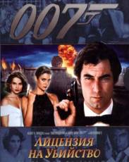 Лицензия на убийство (1989)