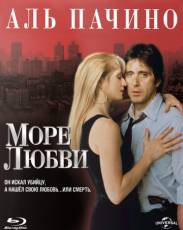 Море любви (1989)