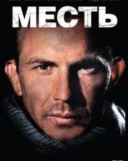 Месть (1989)