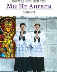 Мы не ангелы (1989)